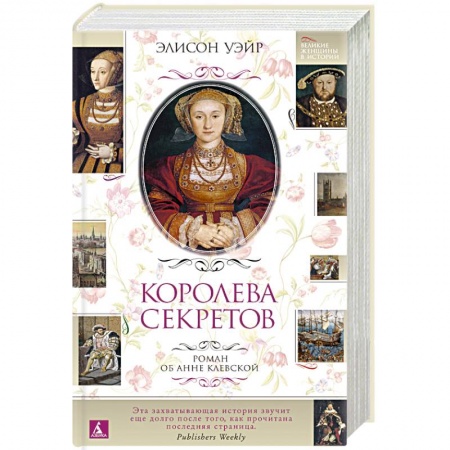 Исторический роман, книга Королева секретов.Роман об Анне Клевской купить по скидке