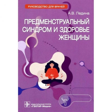 Акушерство и гинекология, книга Предменструальный синдром и здоровье женщины купить по скидке