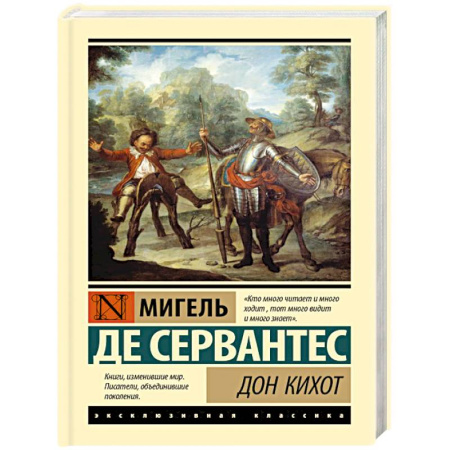 Зарубежная классика, книга Дон Кихот купить по скидке