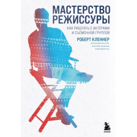 Кино. Киноискусство, книга Мастерство режиссуры. Как работать с актерами и съемочной группой купить по скидке