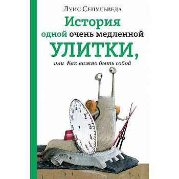 История одной очень медленной улитки, или Как важно быть собой