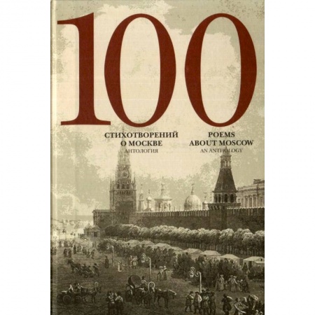 Русская поэзия, книга 100 стихотворений о Москве. Антология купить по скидке