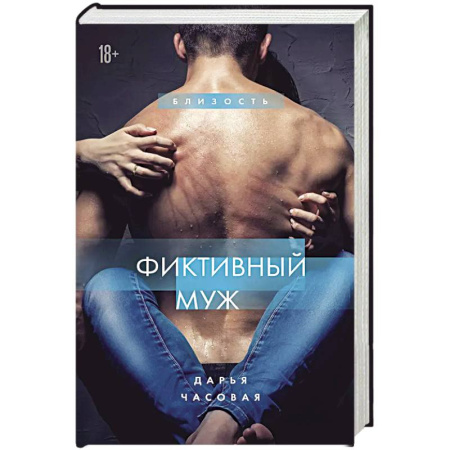 Отечественный любовный роман, книга Фиктивный муж купить по скидке