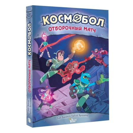 Кроссворды, головоломки, комиксы, книга Космобол. Отборочный матч купить по скидке