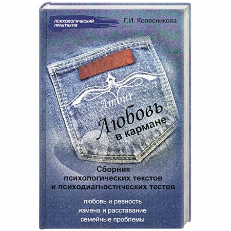 Книги, книга Любовь в кармане:сб.психол.текстов и психодиагностика купить по скидке