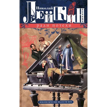 Ради потехи. Юмористические шалости пера