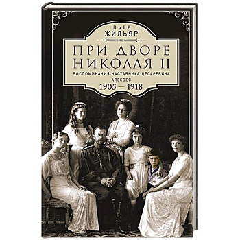 При дворе Николая II.Воспоминания наставника цесаревича Алексея.1905-1918