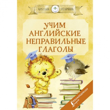 Учебники, самоучители, пособия, книга Учим английские неправильные глаголы купить по скидке