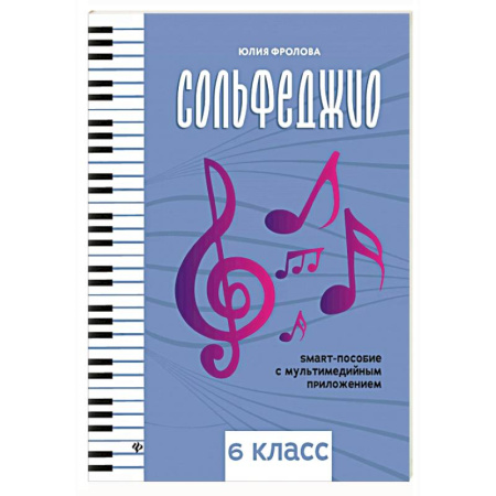 Песенники, ноты, книга Сольфеджио: smart-пособие: 6 класс купить по скидке