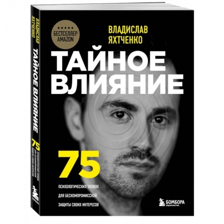 Психология отношений, книга Тайное влияние. 75 психологических уловок для бескомпромиссной защиты своих интересов купить по скидке