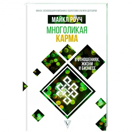 Карма. Реинкарнация, книга Многоликая карма в отношениях, жизни и бизнесе купить по скидке