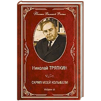 Скрип моей колыбели. Избранное Скрип моей колыбели. Избранное