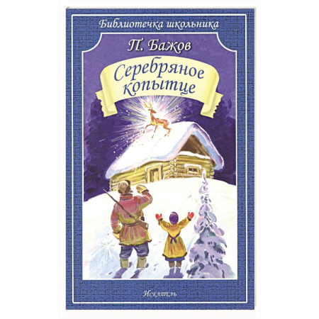 Сказки отечественных писателей, книга Серебряное копытце купить по скидке