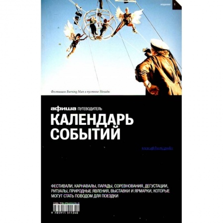 Общие вопросы, книга Календарь событий. Путеводитель 'Афиши'. Издание 1 купить по скидке