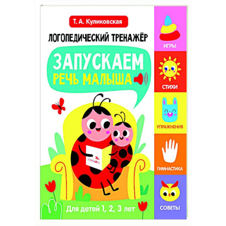 Упражнения по развитию и коррекции речи, книга Логопедический тренажер. Запускаем речь малыша купить по скидке