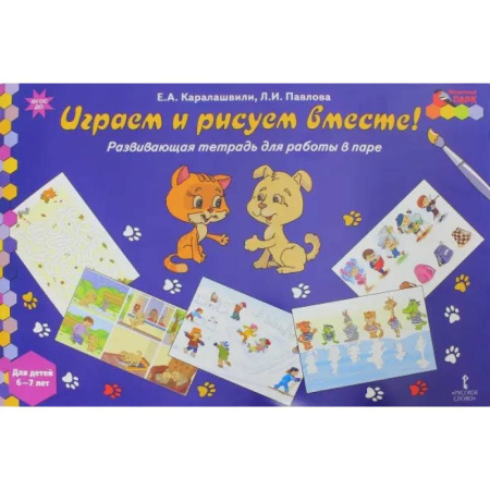 Рисование, книга Играем и рисуем вместе! Развивающая тетрадь для детей 6-7 лет купить по скидке