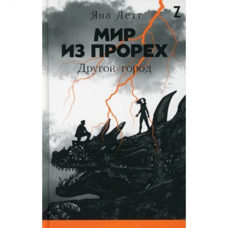 Мистика, ужасы, книга Мир из прорех6 Другой город купить по скидке