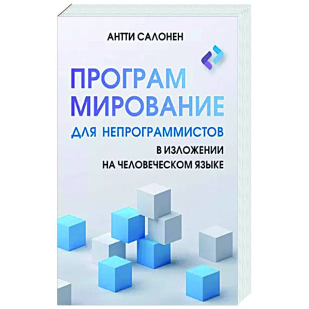 Для начинающих. Самоучители, книга Программирование для непрограммистов в изложении на человеческом языке купить по скидке