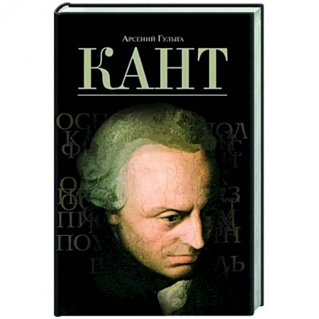 Мемуары, биографии деятелей науки, книга Кант купить по скидке