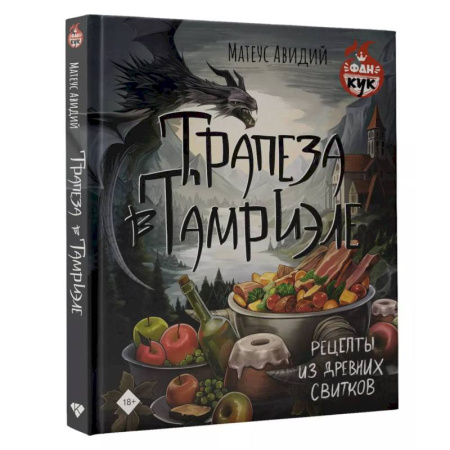 Блюда на каждый день, книга Трапеза в Тамриэле. Рецепты из Древних Свитков купить по скидке