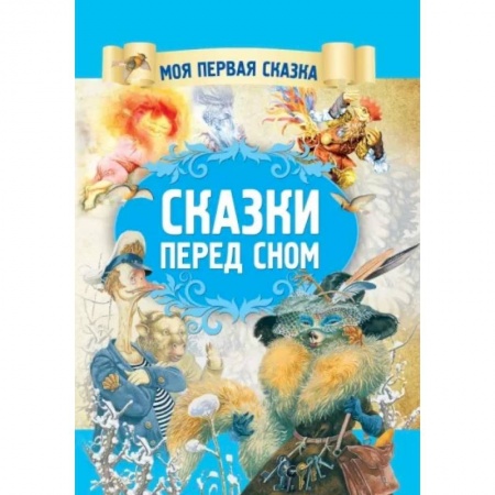 Сборники сказок, книга Сказки перед сном купить по скидке