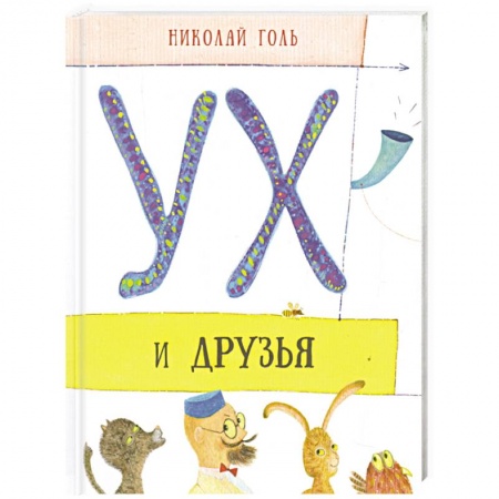 Сказки отечественных писателей, книга Ух и его друзья купить по скидке