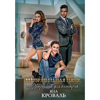 НЕправильная няня, или Уборщица для олигарха