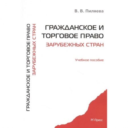 Гражданское право, книга Гражданское и торговое право зарубежных стран. Учебное пособие купить по скидке