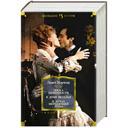 Зарубежная классика, книга Эпоха невинности.В доме веселья.В лучах мерцающей луны купить по скидке