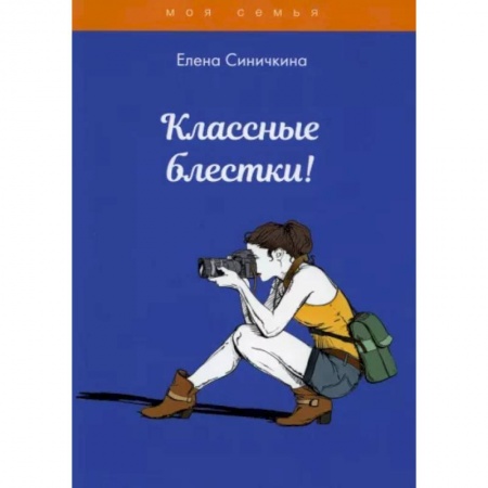 Красота. Этикет. Стиль, книга Классные блестки! купить по скидке