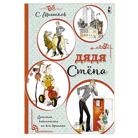 Русская поэзия, книга Дядя Стёпа купить по скидке