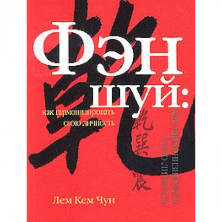 Фэн-шуй, книга Фэн шуй: как гармонизировать свою личность купить по скидке