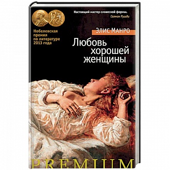 Любовь хорошей женщины