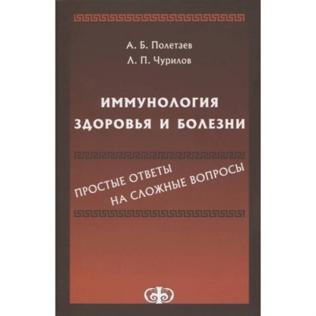 Другие виды специальной медицины, книга Полетаев, Иммунология здоровья и болезни купить по скидке