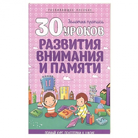 Развитие памяти, книга 30 уроков развития внимания и памяти купить по скидке