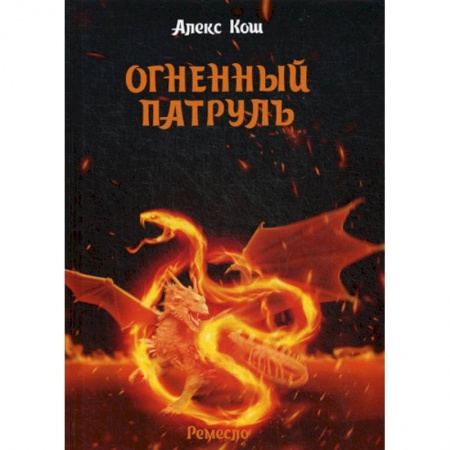 Фантастика, фэнтези, книга Огненный патруль купить по скидке