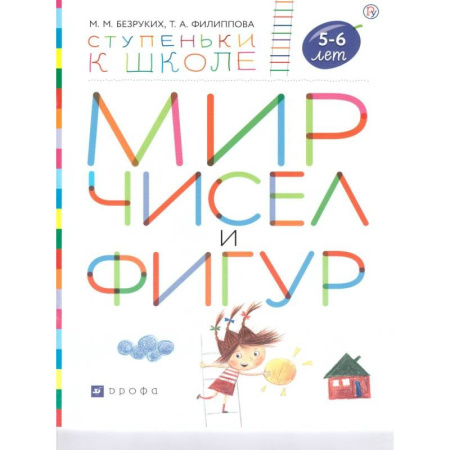 Книги для самых маленьких (0-3 года), книга Мир чисел и фигур. Пособие для детей 5-6 лет купить по скидке