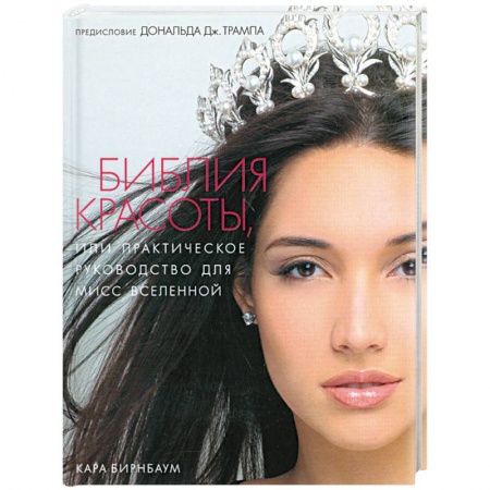 Книги, книга Библия красоты, или Практическое руководство для мисс Вселенной купить по скидке