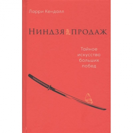 Управление продажами. Мерчандайзинг, книга Ниндзя продаж.Тайное искусство больших побед купить по скидке