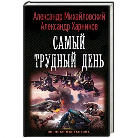 Боевая фантастика, книга Самый трудный день купить по скидке