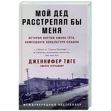 Всемирная история, книга Мой дед расстрелял бы меня: История внучки Амона Гета, коменданта концлагеря Плашов купить по скидке