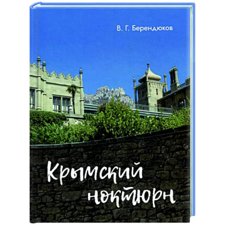 Русская поэзия, книга Крымский ноктюрн купить по скидке