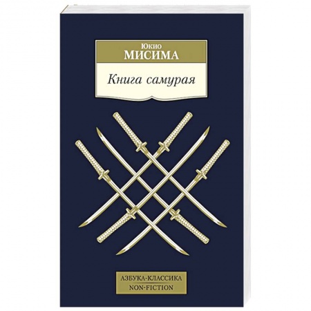 Зарубежная классика, книга Книга самурая купить по скидке