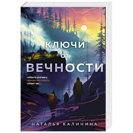 Отечественный женский детектив, книга Ключи от вечности купить по скидке