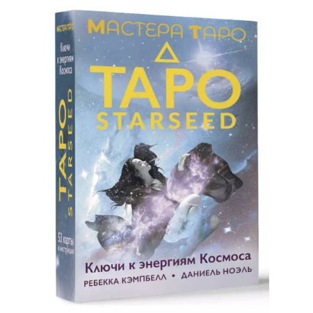 Гадание по картам Таро, книга Таро Starseed. Ключи к энергиям Космоса. 53 карты и инструкция купить по скидке