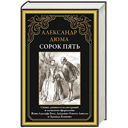 Зарубежная классика, книга Сорок пять купить по скидке