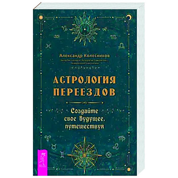 Астрология переездов. Создайте свое будущее, путешествуя