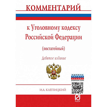 Комментарий к Уголовному кодексу Российской Федерации (постатейный)