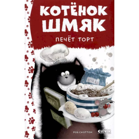 Сказки зарубежных писателей, книга Котенок Шмяк печет торт купить по скидке