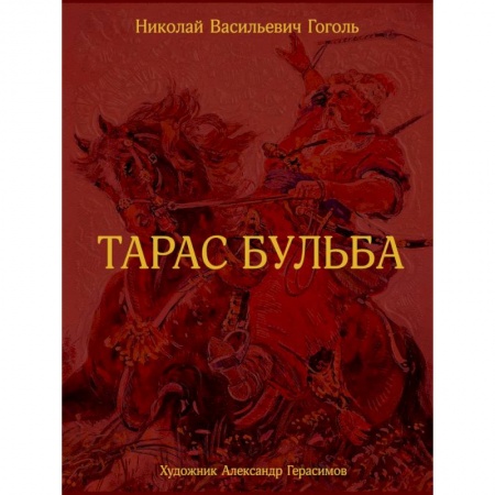 Русская классика, книга Тарас Бульба купить по скидке